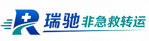亭湖区瑞驰非急救转运｜病人出院长途护送服务